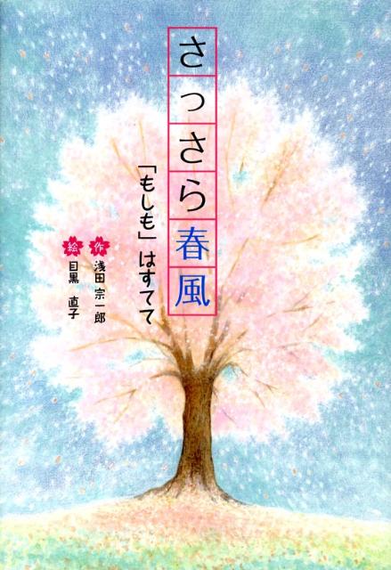 【バーゲン本】さっさら春風