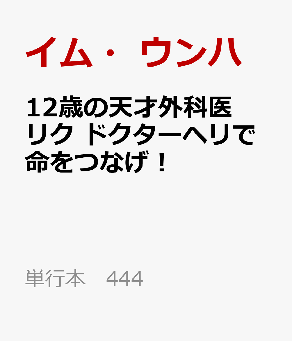12歳の天才外科医リク　ドクターヘリで命をつなげ！