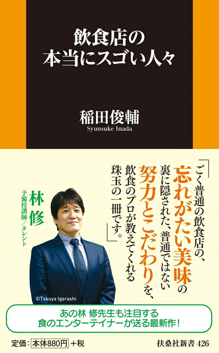 飲食店の本当にスゴい人々 （扶桑社新書） 