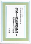 資本主義国家の構造　2 政治権力と社会階級 [ ニコス・プーランツァス ]