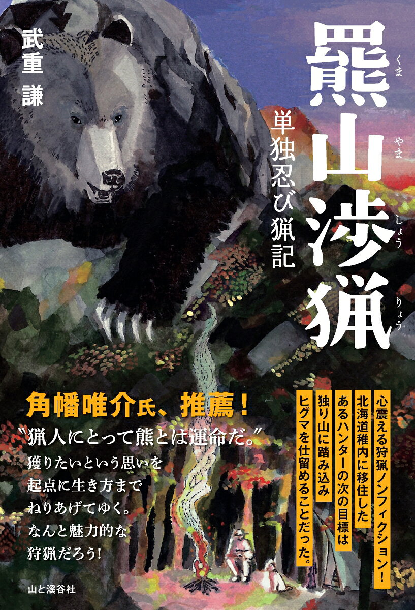 羆山渉猟　単独忍び猟記