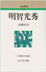 明智光秀 （人物叢書　新装版） [ 高柳光寿 ]