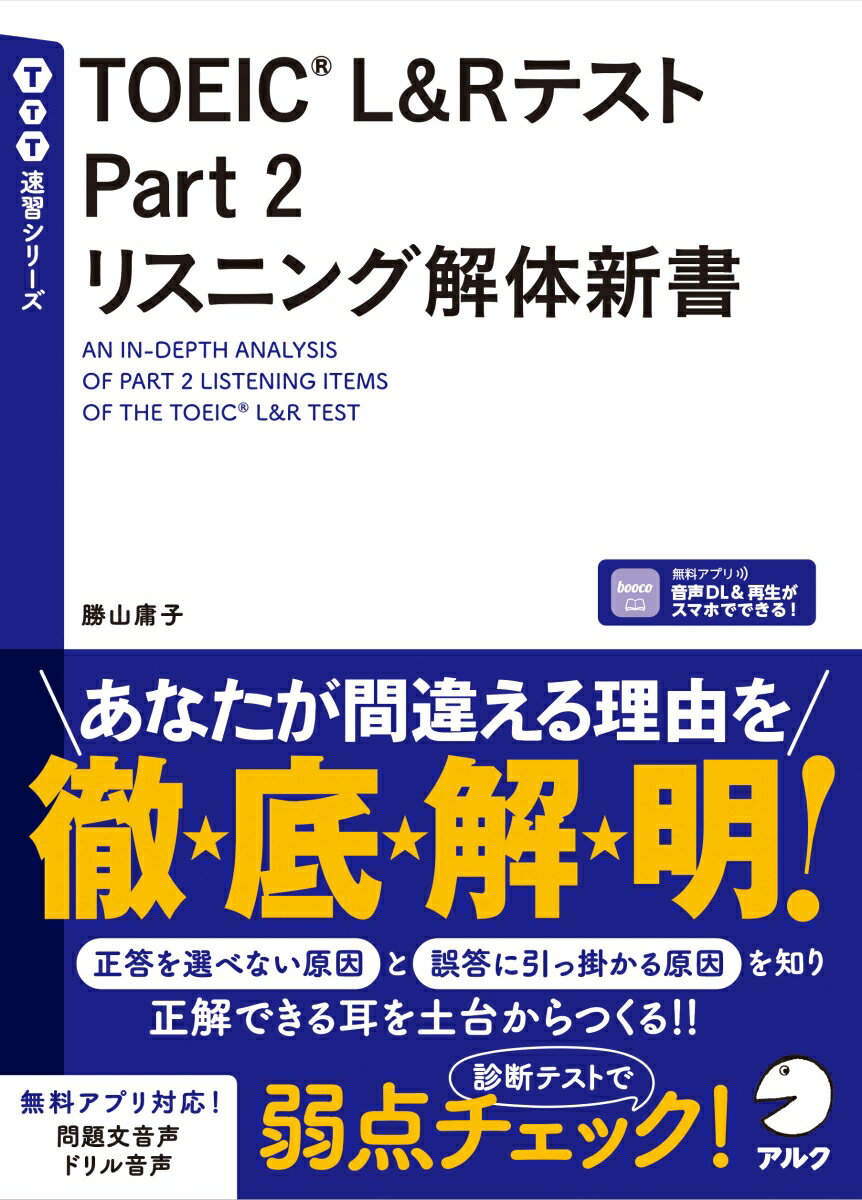 あなたが間違える理由を徹底解明！正答を選べない原因と誤答に引っ掛かる原因を知り、正解できる耳を土台からつくる！！診断テストで弱点チェック！