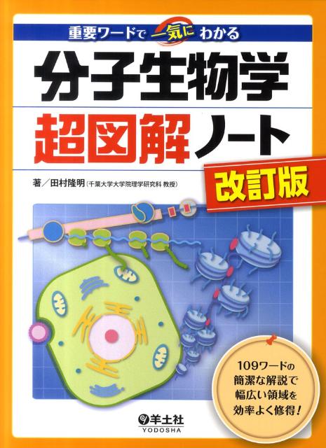 分子生物学超図解ノート改訂版 重要ワードで一気にわかる [ 田村隆明 ]