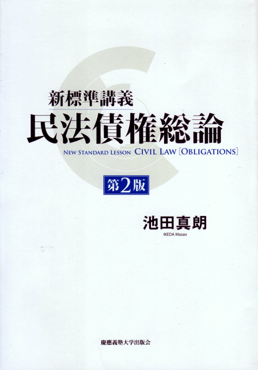 新標準講義 民法債権総論［第2版］
