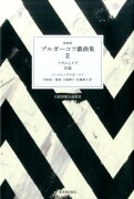 ブルガーコフ戯曲集（2）新装版