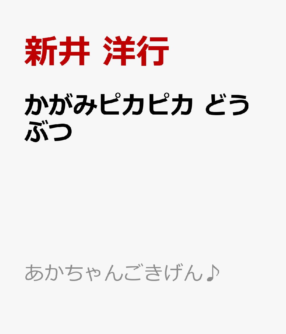 かがみピカピカ どうぶつ