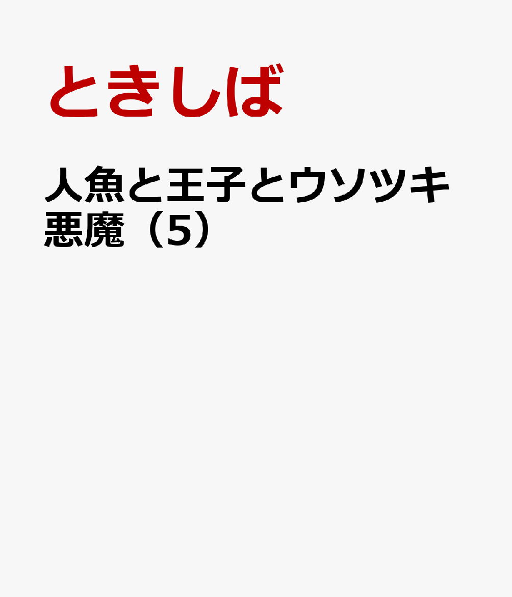 人魚と王子とウソツキ悪魔（5）