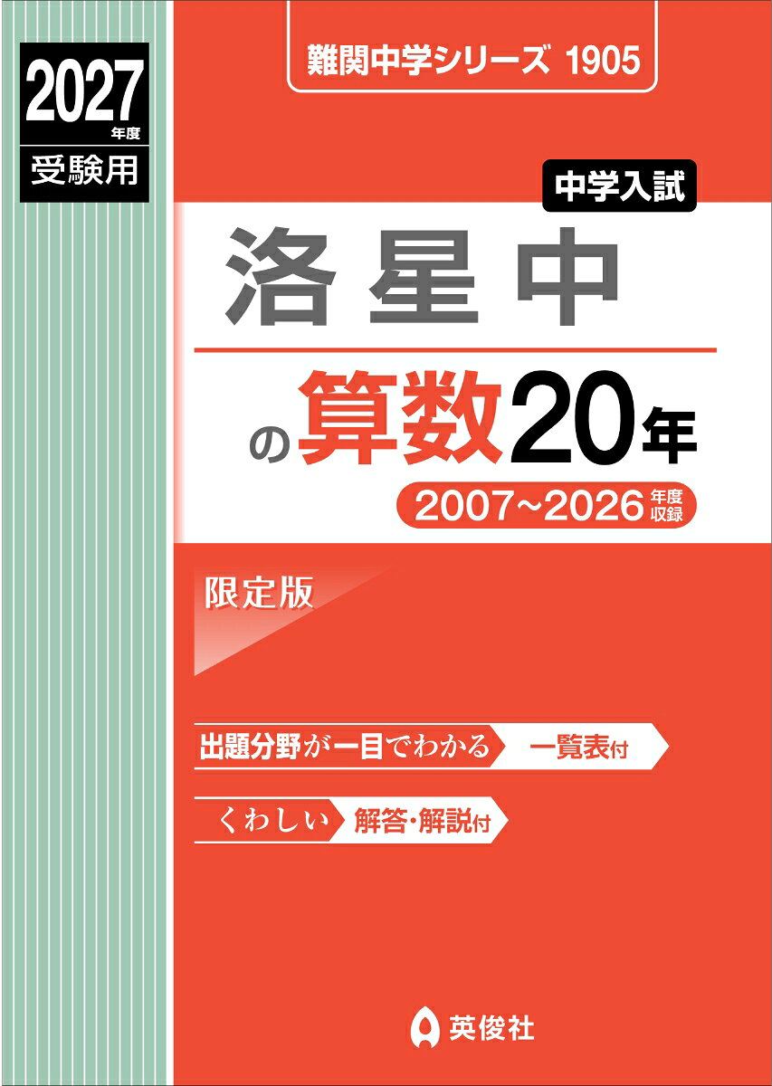 洛星中の算数20年 2027年度受験用