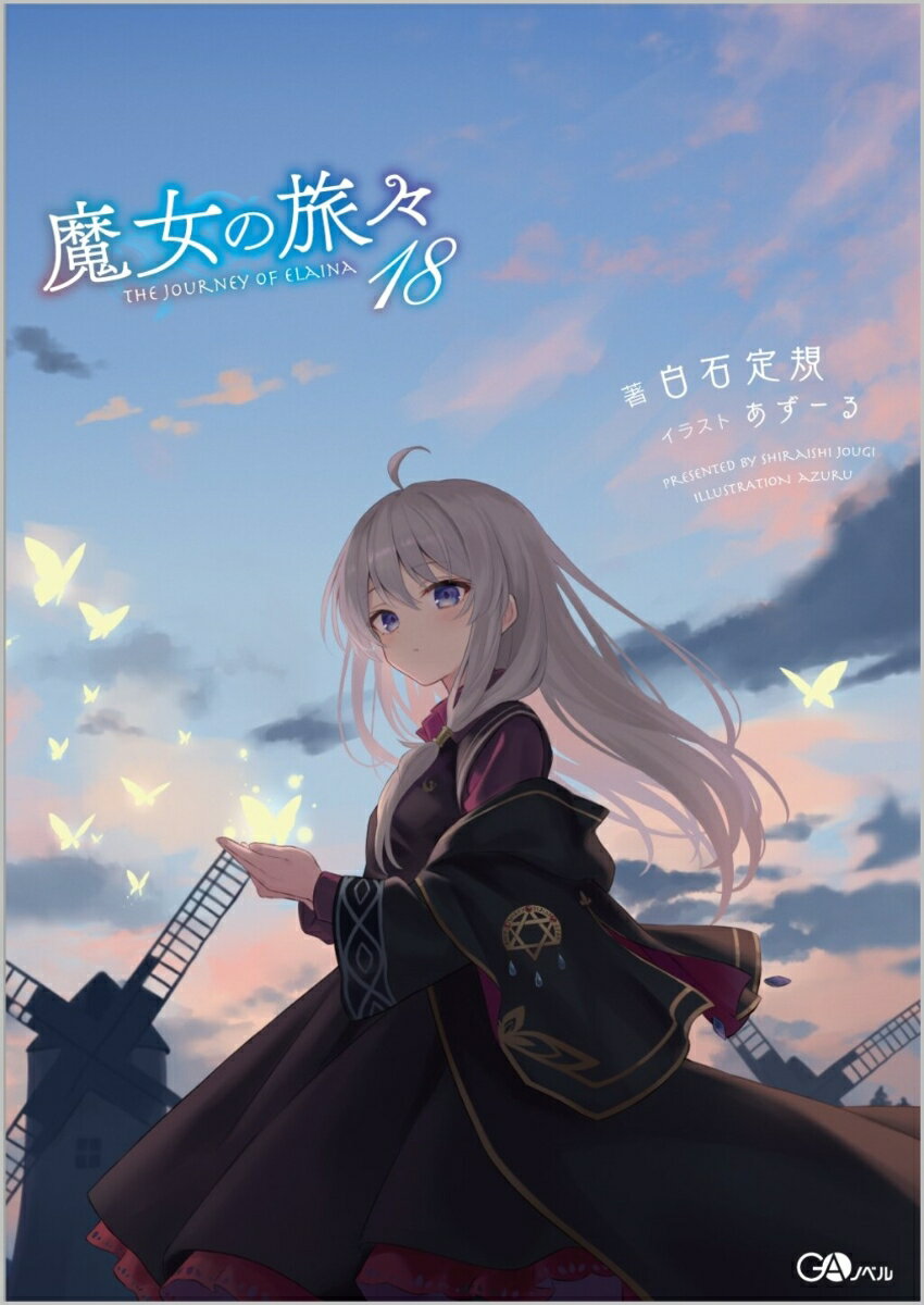 魔女の旅々18