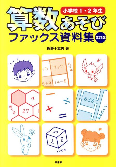 算数あそびファックス資料集 小学校1・2年生 改訂版 [ 近野十志夫 ]