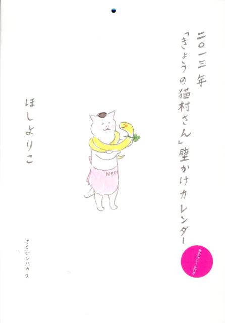 きょうの猫村さん壁かけカレンダー（2013）