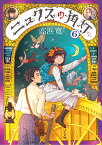 ニュクスの角灯（6巻） （乱コミックス） [ 高浜寛 ]