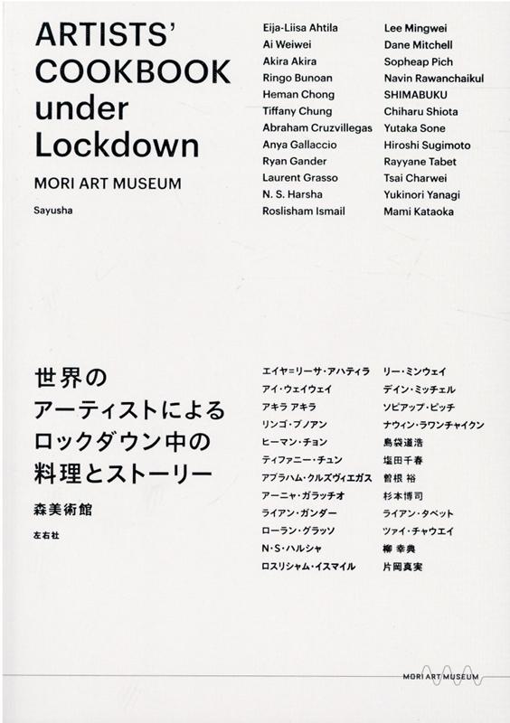 ARTISTS’　COOKBOOK　under　Lockdown 