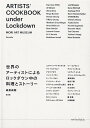 ARTISTS’ COOKBOOK under Lockdown 森美術館