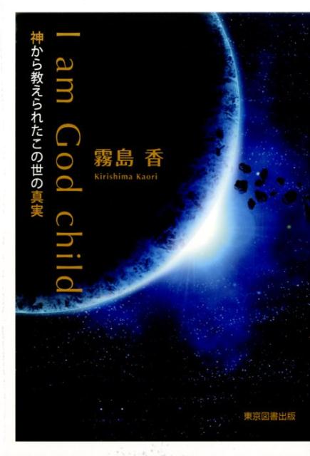 神から教えられたこの世の真実 霧島香 東京図書出版（文京区） リフレ出版アイ アム ゴッド チャイルド キリシマ,カオリ 発行年月：2017年02月 予約締切日：2024年12月17日 ページ数：210p サイズ：単行本 ISBN：9784866410272 霧島香（キリシマカオリ） 現在アルバイトのかたわら、執筆活動中（本データはこの書籍が刊行された当時に掲載されていたものです） 第1章　無邪気／第2章　始まり／第3章　本物との出会い／第4章　神の裏切り／第5章　この世の仕組み／第6章　神からの脅迫／第7章　別れ／第8章　私の使命／最終章　解放 本 小説・エッセイ 日本の小説 著者名・か行 人文・思想・社会 心理学 超心理学・心霊