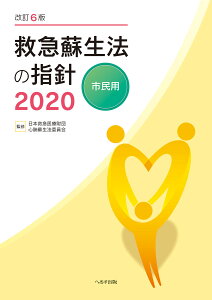 改訂6版　救急蘇生法の指針2020　市民用 [ 日本救急医療財団心肺蘇生法委員会 ]