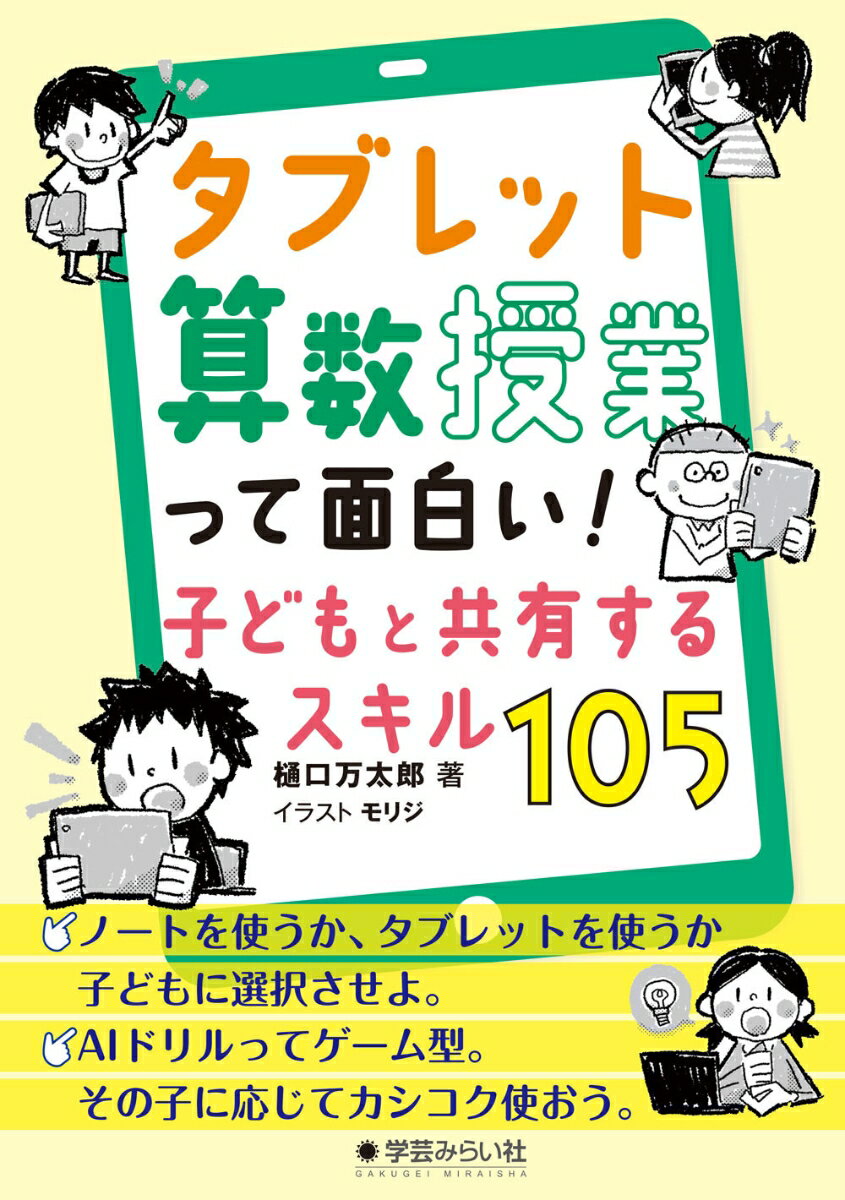 タブレット算数授業って面白い！子供と共有するスキル105