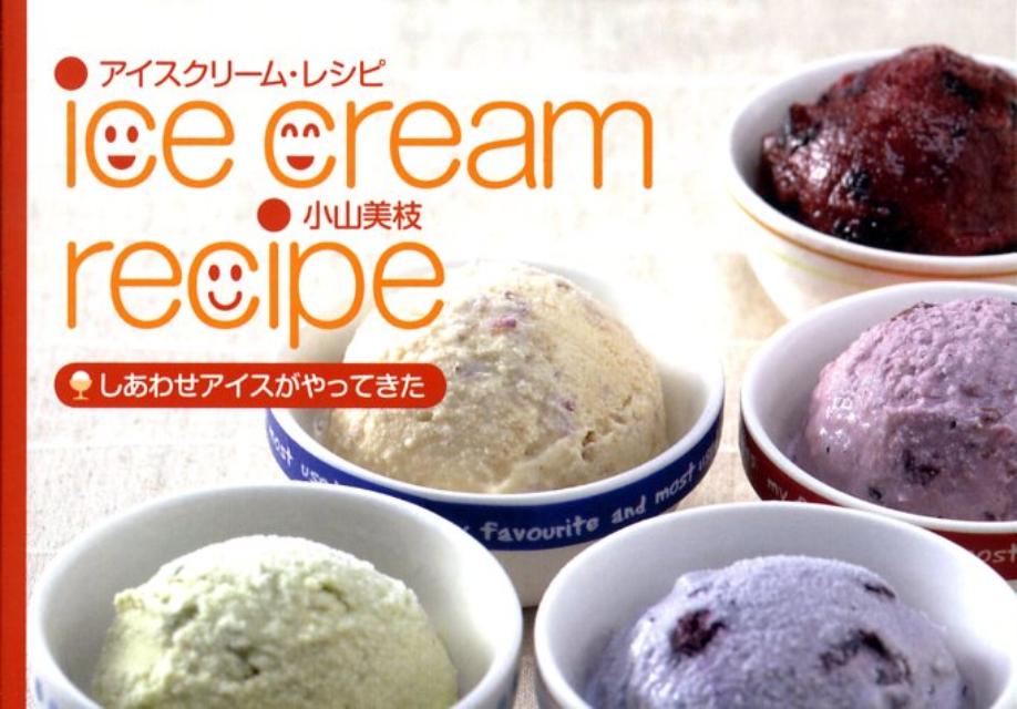 アイスクリーム・レシピ しあわせアイスがやってきたの表紙