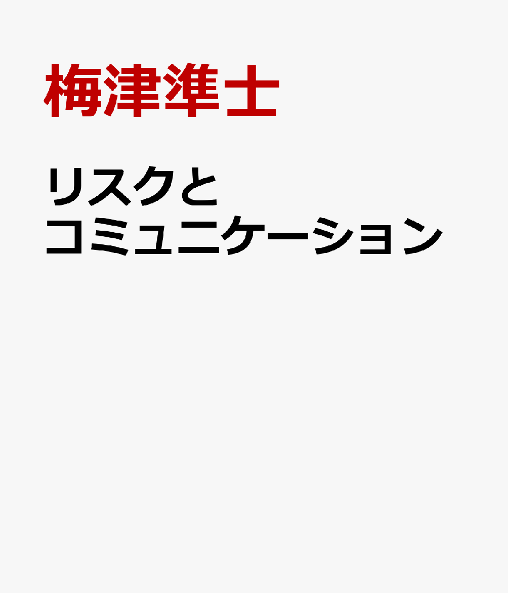 リスクとコミュニケーション