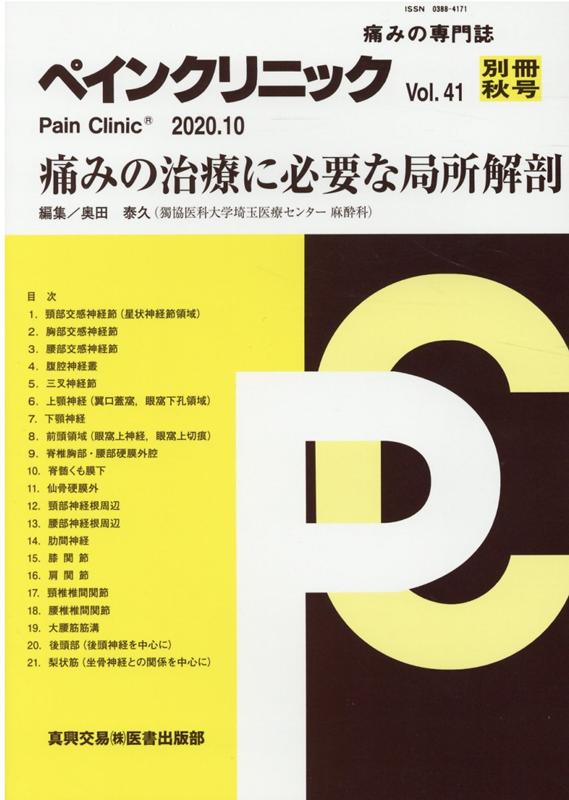 ペインクリニック別冊（Vol．41秋号）