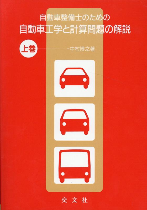 自動車整備士のための自動車工学と計算問題の解説（上巻）改訂