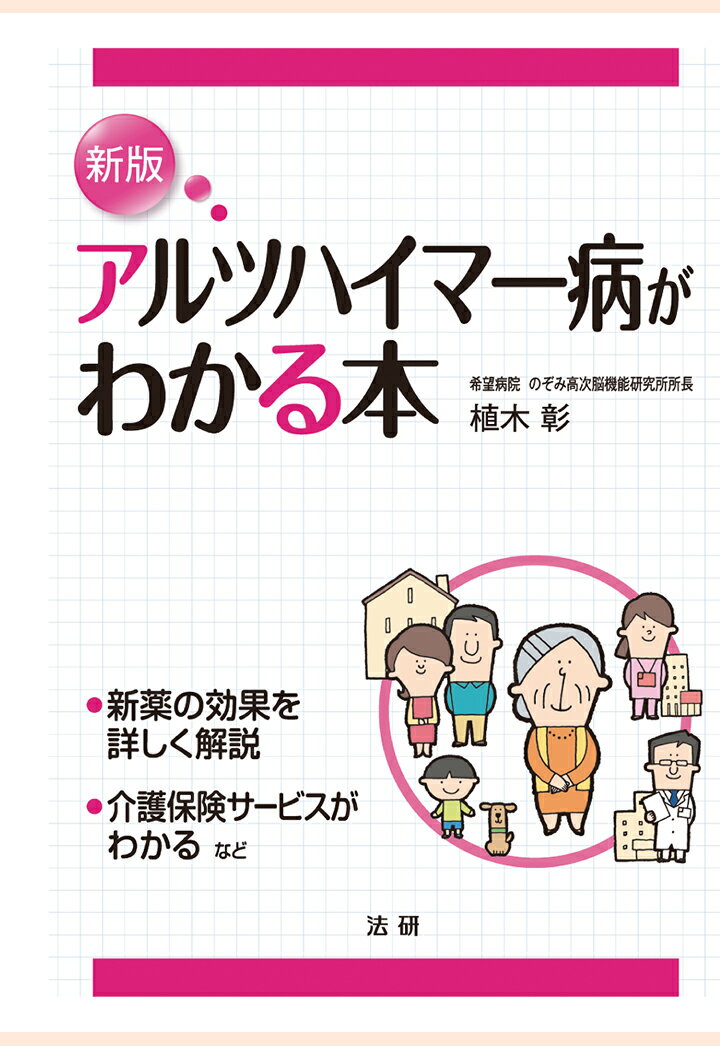 【POD】アルツハイマー病がわかる本 [新版] [ 植木彰 ]