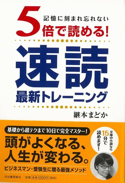 楽天楽天ブックス【バーゲン本】5倍で読める！速読最新トレーニング [ 継本　まどか ]