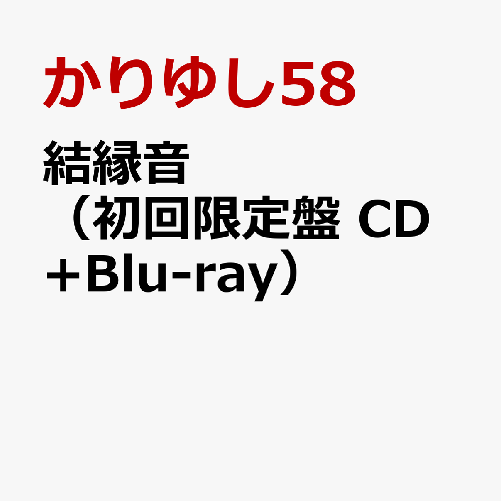 結縁音（初回限定盤 CD+Blu-ray）