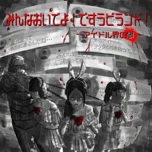 みんなおいでよ!ですラビランド!〜アイドル界の闇〜