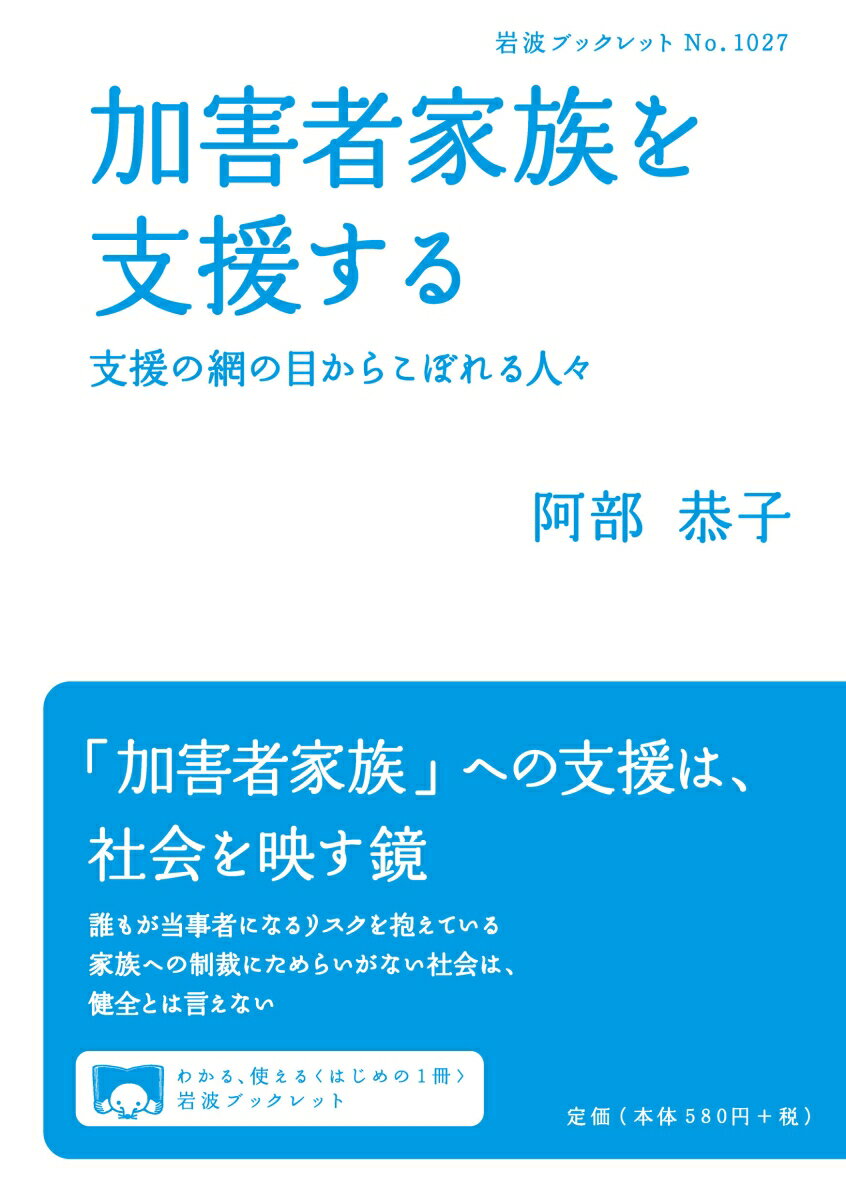 加害者家族を支援する