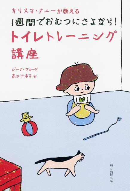 １歳半から始められる７日間のプログラム！『カリスマ・ナニーが教える赤ちゃんとおかあさんの快眠講座』の著者が贈る驚きの育児革命、待望の第２作。