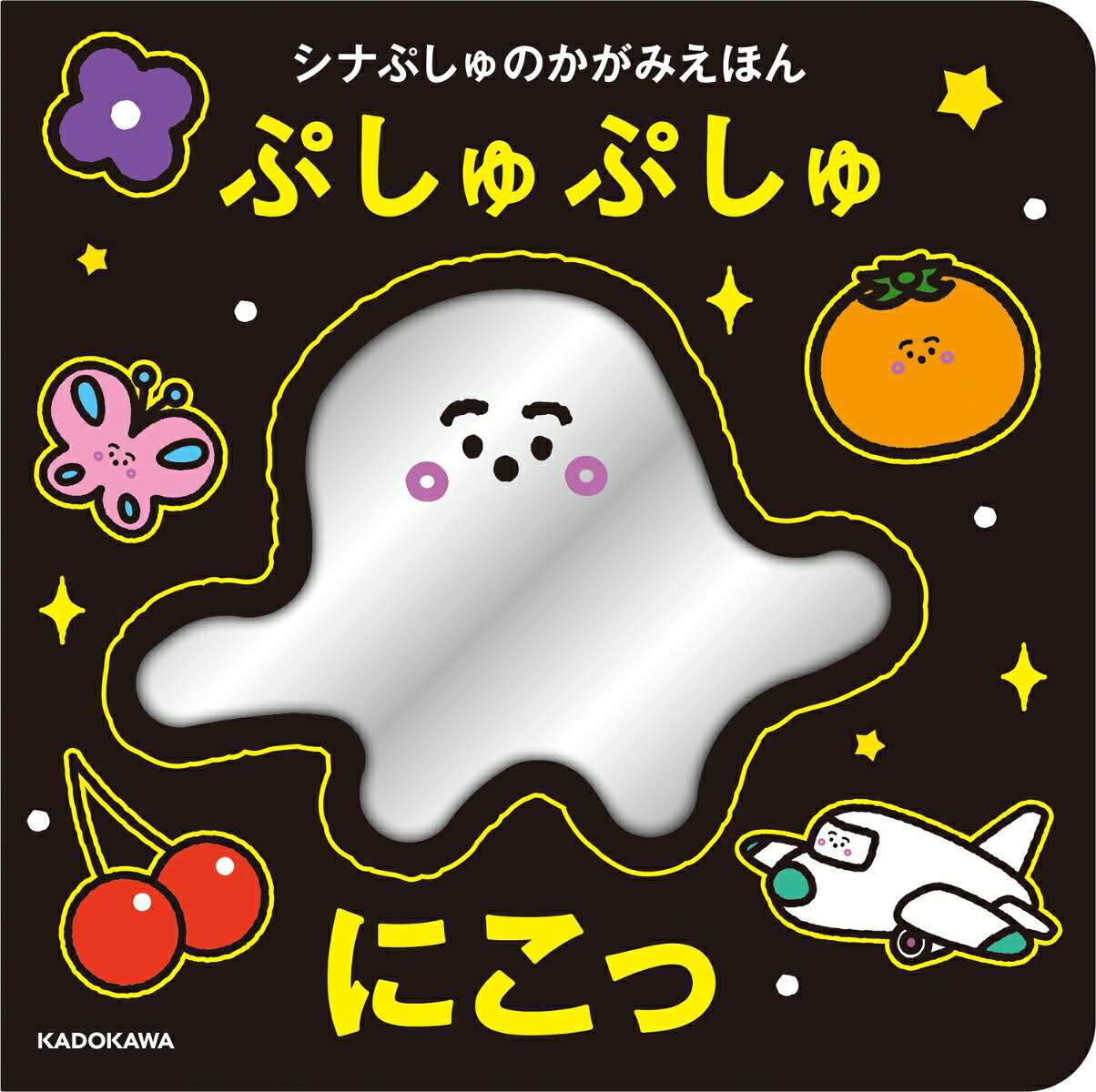 シナぷしゅのかがみえほん ぷしゅぷしゅにこっ / テレビ東京