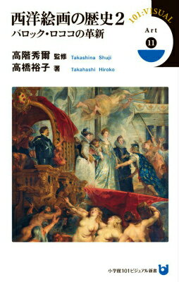 宗教改革と対抗宗教改革、市民社会の隆盛などが、絵画に大きな変化をもたらした１６世紀から１８世紀。カラヴァッジョ、レンブラント、フェルメール、ベラスケス、ヴァトー、フラゴナールらの巨匠が活躍した革新の時代を、数多くの美麗な図版とともに丁寧にわかりやすく概観。