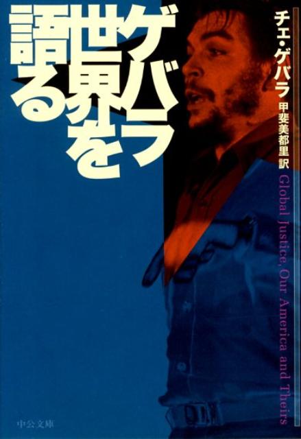 ゲバラ世界を語る