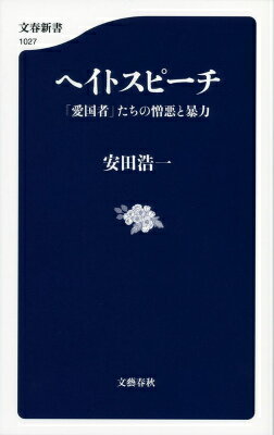 ヘイトスピーチ 「愛国者」たちの憎悪と暴力 （文春新書） [ 安田 浩一 ]