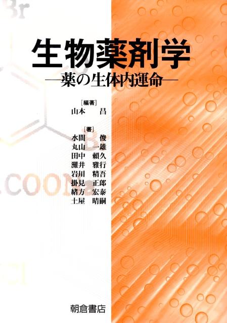 【謝恩価格本】生物薬剤学