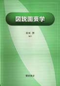 【謝恩価格本】図説 園芸学 [ 荻原勲 ]