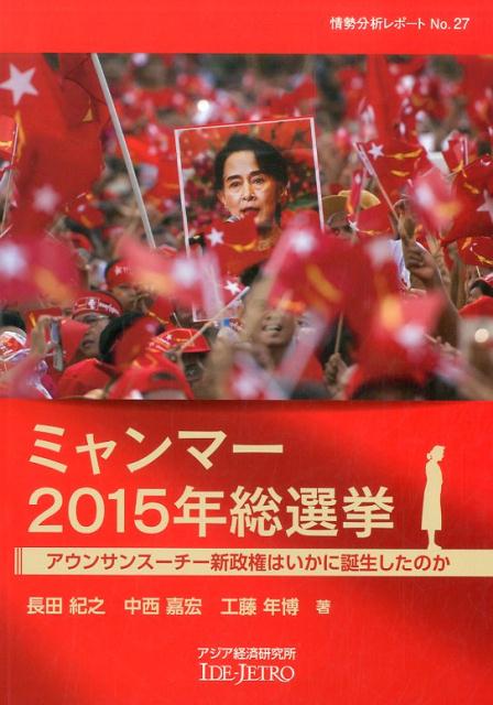 ミャンマー2015年総選挙ーアウンサンスーチー新政権はいかに