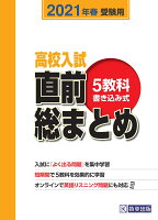 高校入試直前総まとめ 2021年春受験用