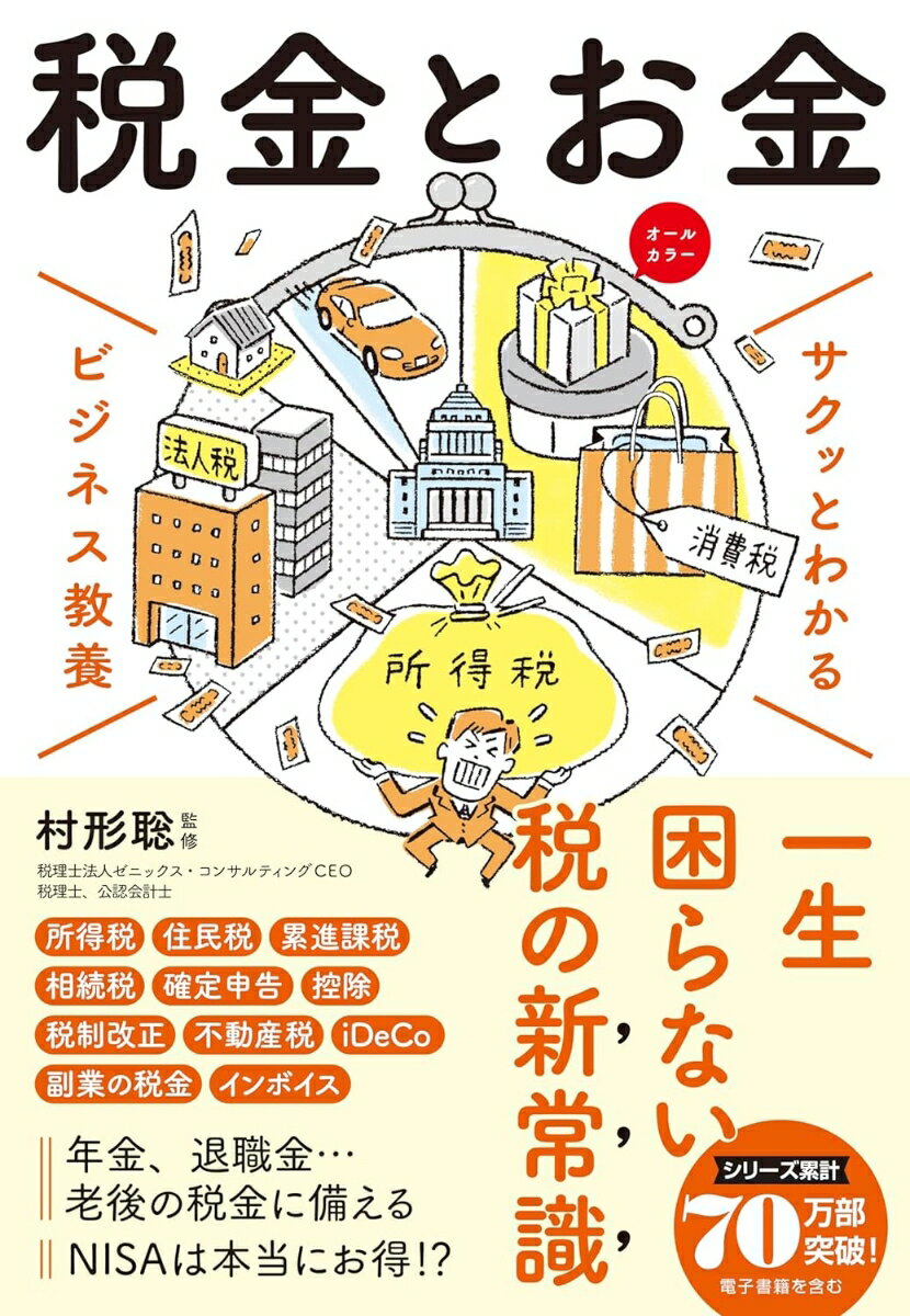 一生困らない税の新常識。税務・会計の第一人者が伝授！