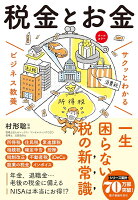 サクッとわかる ビジネス教養 税金とお金