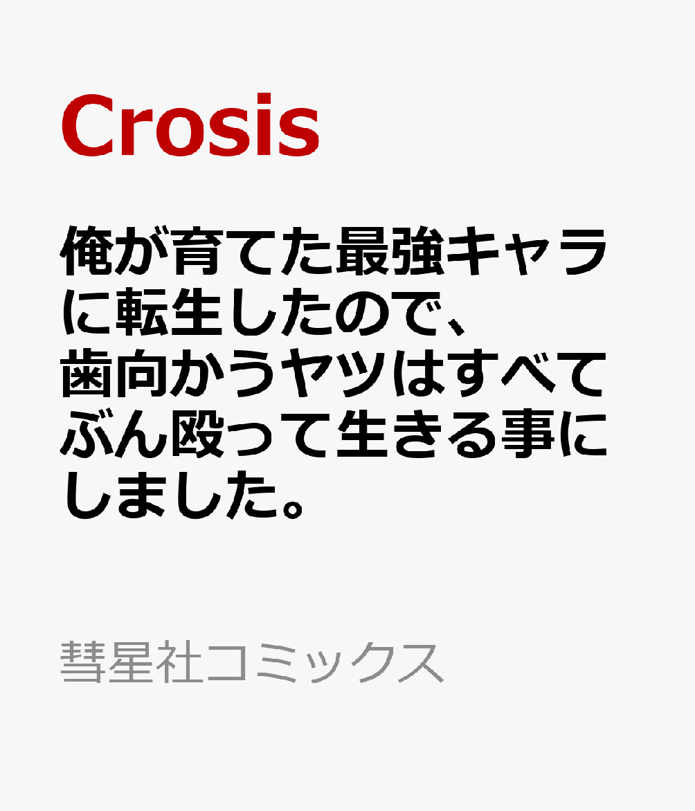 俺が育てた最強キャラに転生したので、歯向かうヤツはすべてぶん殴って生きる事にしました。