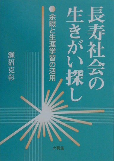 長寿社会の生きがい探し