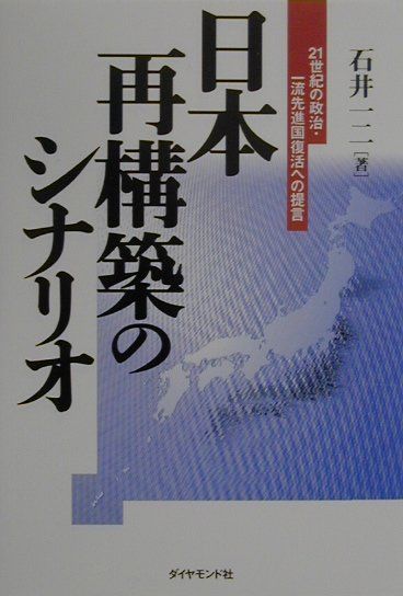 日本再構築のシナリオ