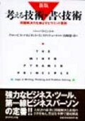 考える技術・書く技術新版 問題解決力を伸ばすピラミッド原則 [ バーバラ・ミント ]