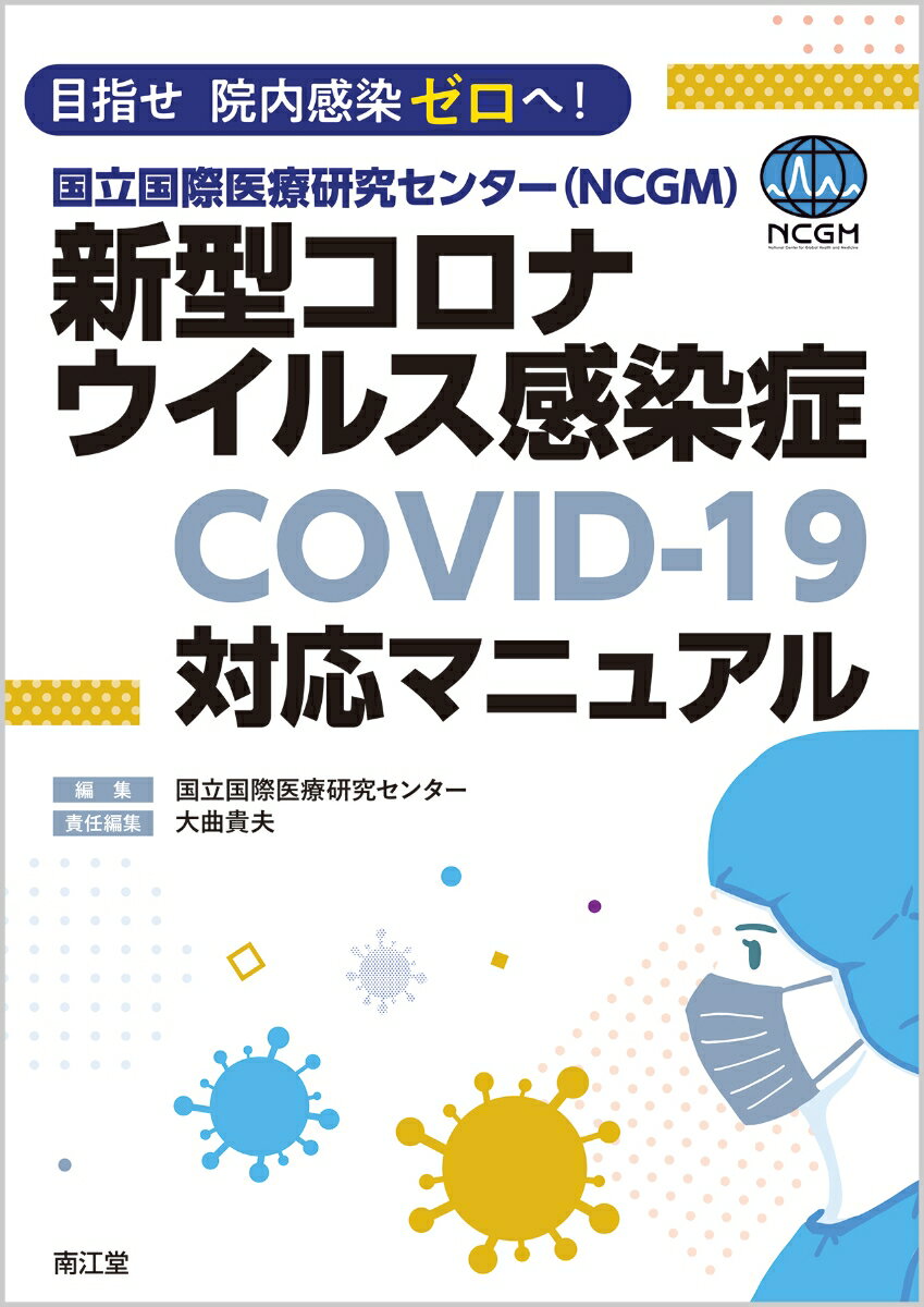 目指せ 院内感染ゼロへ！国立国際医療研究センター（NCGM）新型コロナウイルス感染症（COVID-19）対応マニュアル [ 国立国際医療研究センター ]