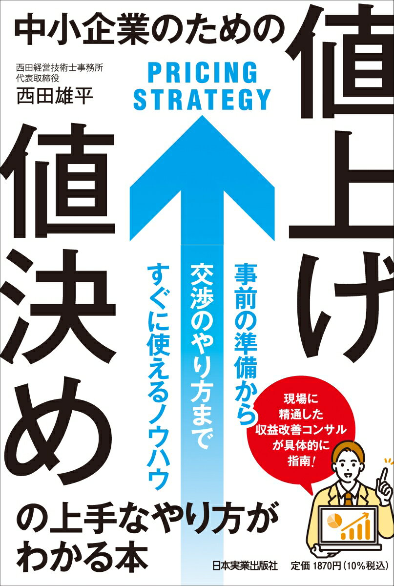 中小企業のための「値上げ・値決め」の上手なやり方がわかる本