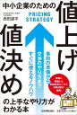 中小企業のための「値上げ・値決め」の上手なやり方がわかる本 