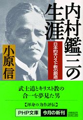 内村鑑三の生涯